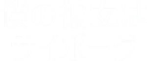 Cyborg She — Logos 2