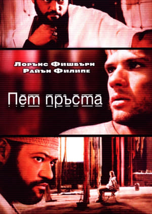 Пет пръста (2006)