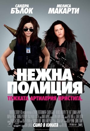 Нежна полиция (2013)