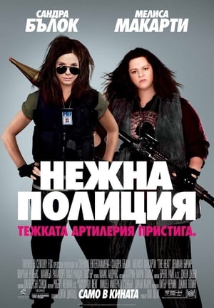 Poster Нежна полиция 2013