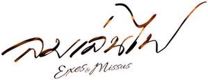 ลมเล่นไฟ — Logos 1