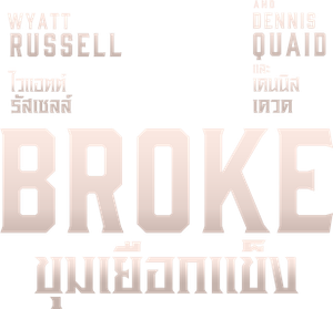 Broke ขุมเยือกแข็ง (2025)