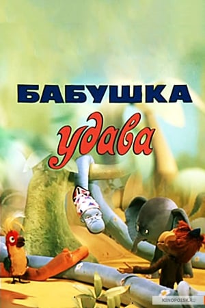 Poster Бабушка удава 1977