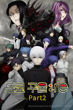 도쿄 구울 : re 최종 장