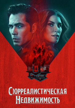 Постер сериала «Сюрреалистическая недвижимость (2021 - 2025)» — (11 из 22)