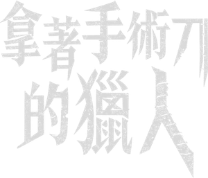 메스를 든 사냥꾼 — Logos 1