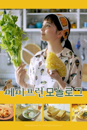 Poster 에이프런 모놀로그 2019