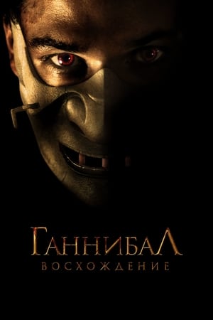 Ганнибал: Восхождение 2007