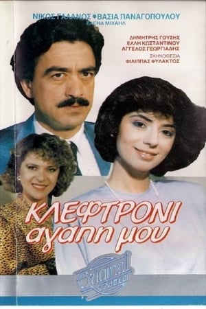 Poster Κλεφτρόνι αγάπη μου (1987)