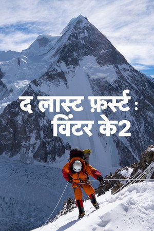द लास्ट फ़र्स्ट : विंटर के2