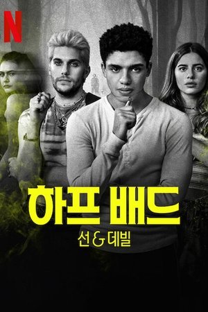 Image 하프 배드: 선 & 데빌