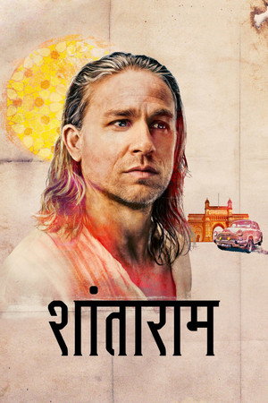 शांताराम