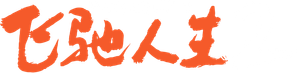 飞驰人生2 — Logos 3
