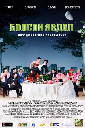 Poster Болсон явдал 2011