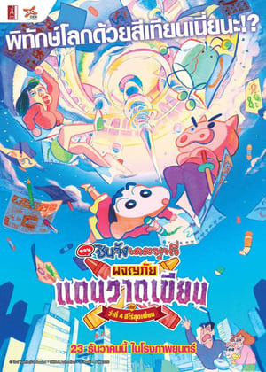 Poster ชินจัง เดอะมูฟวี่ ตอน ผจญภัยแดนวาดเขียนกับ ว่าที่ 4 ฮีโร่สุดเพี้ยน 2020