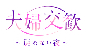 夫婦交歓～戻れない夜～ — Logos 1