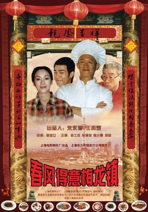 Poster 春风得意梅龙镇 (1999)