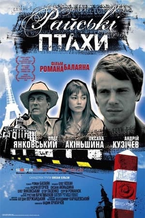 Райские птицы 2008