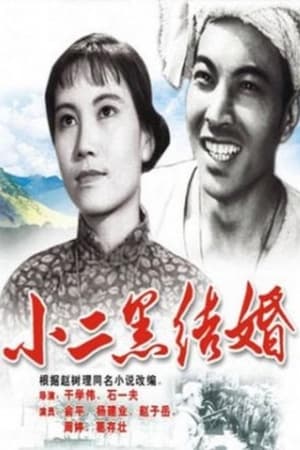 Poster 小二黑结婚 (1964)