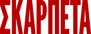 Scarpetta — Logos 12
