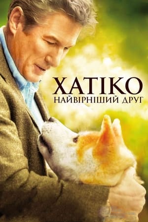 Хатіко: Вірний друг (2009)