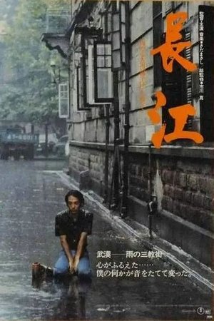 Image 長江