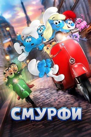 Image Смурфи