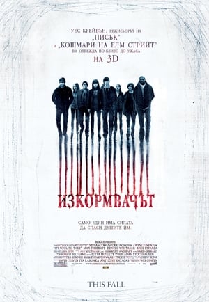 Изкормвачът (2010)