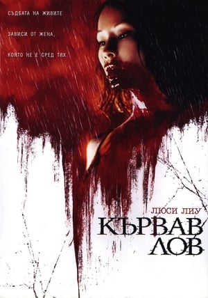 Кървав лов (2007)