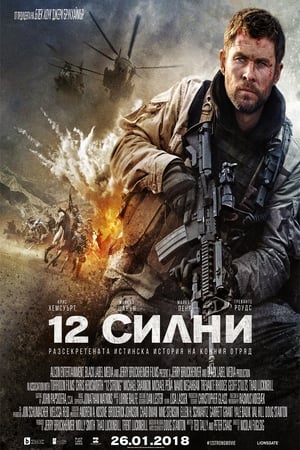 12 силни (2018)