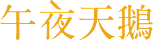 ミッドナイトスワン — Logos 1