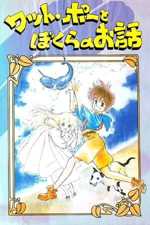 Poster ワット・ポーとぼくらのお話 1988