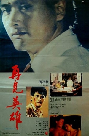 Poster 再見英雄 1988