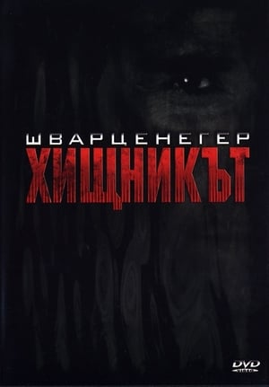 Poster Хищникът 1987