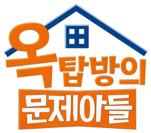 옥탑방의 문제아들 — Logos 2
