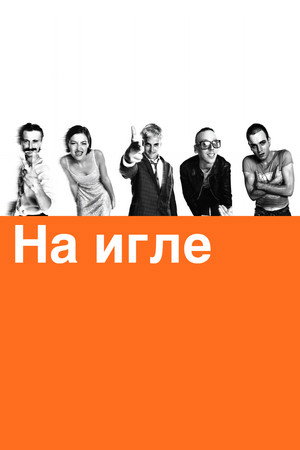 Trainspotting 291