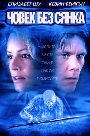 Човек без сянка (2000)