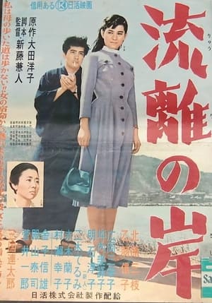 Poster Ryûri no kishi (1956)
