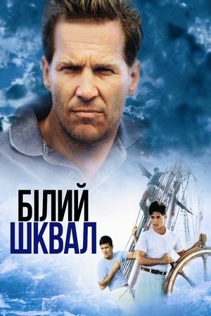 Poster Білий шквал 1996