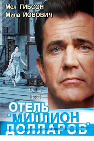 Отель «Миллион долларов» (2000)