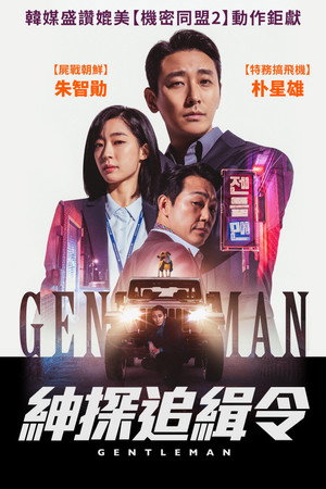 绅士