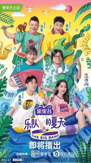 乐队的夏天 乐队的夏天