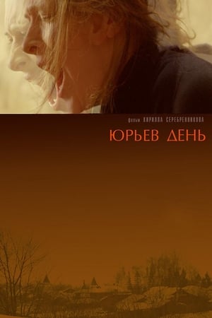 Poster Юрьев День 2008