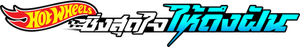 ฮอตวีลส์ ซิ่งสุดใจให้ถึงฝัน Hot Wheels Let's Race Season 2 (2024) 5 ตอนจบ