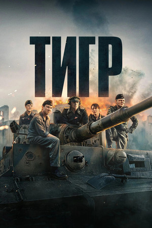 poster The Tank
