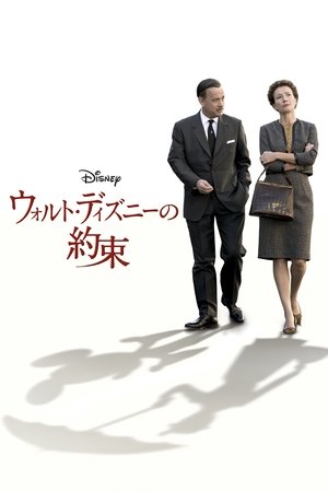 Poster ウォルト・ディズニーの約束 2013