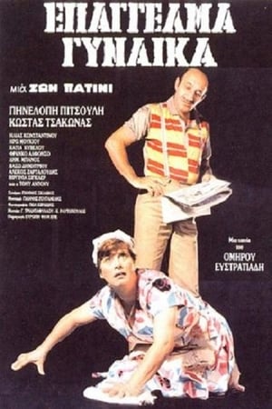 Poster Επάγγελμα: Γυναίκα (1986)