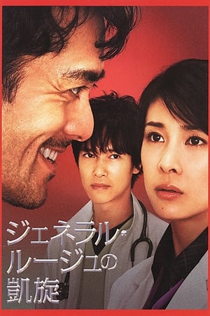 Poster ジェネラル・ルージュの凱旋 2009