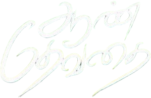 ஆண் தேவதை — Logos 1