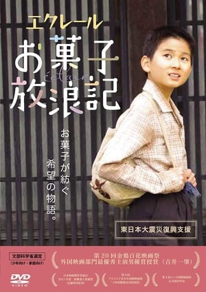 Poster エクレール・お菓子放浪記 2011